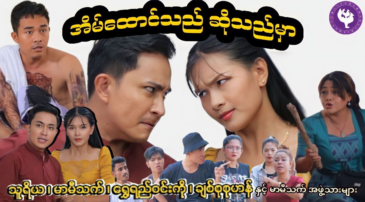 အိမ်ထောင်သည်ဆိုသည်မှာ